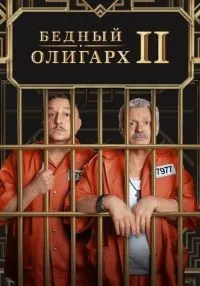 Бедный олигарх 1-3 сезон смотреть онлайн бесплатно