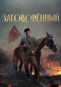 Заговорённый 1-4 серии смотреть онлайн бесплатно