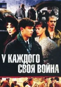 У каждого своя война 1-16 серии смотреть онлайн бесплатно