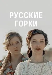 Русские горки 1-24 серии смотреть онлайн бесплатно