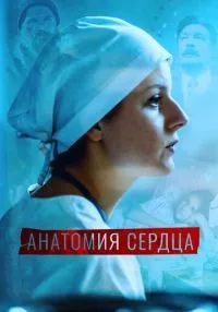 Анатомия сердца 1-12 серии смотреть онлайн бесплатно