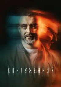 Контуженный 1-2 сезон смотреть онлайн бесплатно