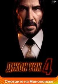 Джон Уик 4 смотреть онлайн бесплатно