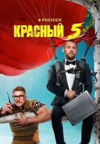 Красный 5 1-8 серии смотреть онлайн бесплатно