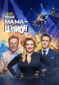 Моя мама - шпион 1-17 серии смотреть онлайн бесплатно
