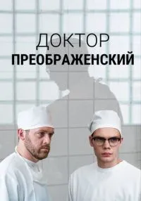 Доктор Преображенский 1-2 сезон смотреть онлайн бесплатно