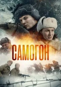 Самогон 1-2 сезон смотреть онлайн бесплатно