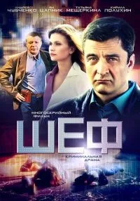 Шеф 1-7 сезон смотреть онлайн бесплатно
