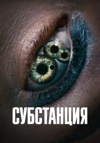 Субстанция (2024) смотреть онлайн бесплатно