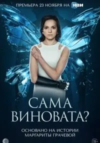 Сама виновата? 1-7 серии смотреть онлайн бесплатно