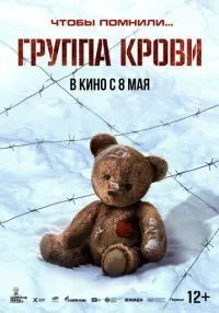 Группа крови смотреть онлайн бесплатно
