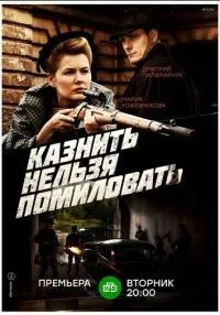 Казнить нельзя помиловать 1-12 серии смотреть онлайн бесплатно