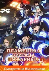Пламенный отряд 1-3 сезон смотреть онлайн бесплатно