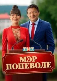 Мэр поневоле смотреть онлайн бесплатно