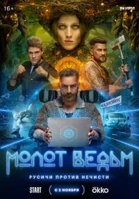 Молот ведьм 1-8 серии смотреть онлайн бесплатно