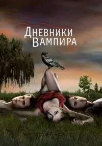 Дневники вампира 1-8 сезон смотреть онлайн бесплатно