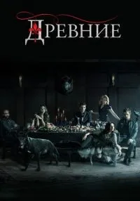 Древние 1-5 сезон смотреть онлайн бесплатно