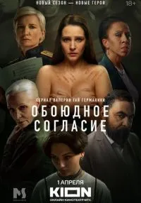 Обоюдное согласие 1-2 сезон смотреть онлайн бесплатно