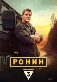Ронин 1-20 серии смотреть онлайн бесплатно