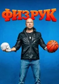 Физрук 1-4 сезон смотреть онлайн бесплатно