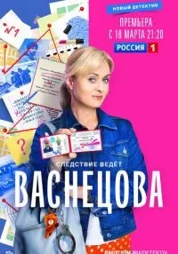 Васнецова 1-16 серии смотреть онлайн бесплатно