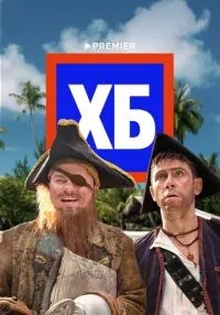 ХБ 1-2 сезон смотреть онлайн бесплатно