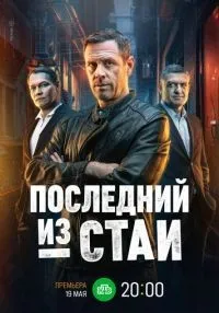 Последний из стаи 1-12 серии смотреть онлайн бесплатно