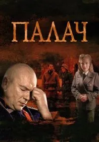 Палач 1-10 серии смотреть онлайн бесплатно