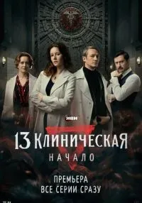 13 клиническая Начало 1-8 серии смотреть онлайн бесплатно