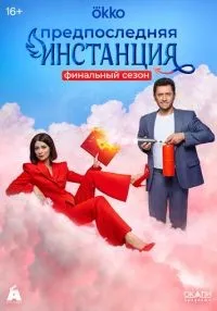 Предпоследняя инстанция 1-3 сезон смотреть онлайн бесплатно