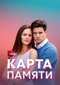 Карта памяти 1-4 серии смотреть онлайн бесплатно