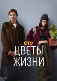 Цветы жизни 1-8 серии смотреть онлайн бесплатно