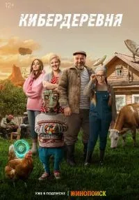Кибердеревня 1-11 серии смотреть онлайн бесплатно