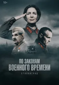 По законам военного времени 1-8 сезон смотреть онлайн бесплатно