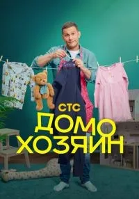 Домохозяин 1-8 серия смотреть онлайн бесплатно