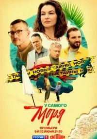У самого моря 1-4 серии смотреть онлайн бесплатно