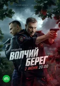 Волчий берег 1-16 серия смотреть онлайн бесплатно