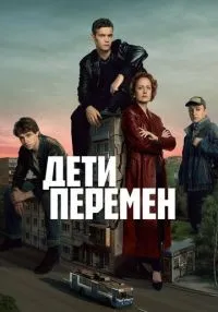 Дети перемен 1-8 серия смотреть онлайн бесплатно