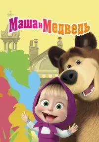 Маша и Медведь 1-7 сезон смотреть онлайн бесплатно