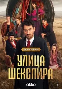 Улица Шекспира 1-8 серия смотреть онлайн бесплатно