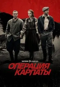 Операция «Карпаты» 1-2 сезон смотреть онлайн бесплатно