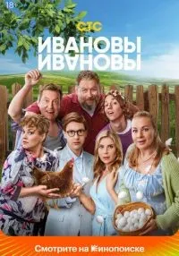 Ивановы-Ивановы 1-8 сезон смотреть онлайн бесплатно