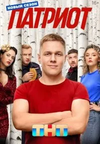 Патриот 1-4 сезон смотреть онлайн бесплатно