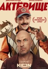 Актёрище 1-8 серия смотреть онлайн бесплатно