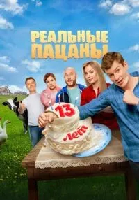 Реальные пацаны 1-14 сезон смотреть онлайн бесплатно