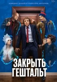 Закрыть гештальт 1-7 серия смотреть онлайн бесплатно