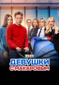 Девушки с Макаровым 1-5 сезон смотреть онлайн бесплатно