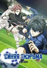 Синяя тюрьма: Блю Лок 1-2 сезон смотреть онлайн бесплатно