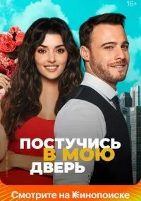 Постучись в мою дверь 1-2 сезон смотреть онлайн бесплатно