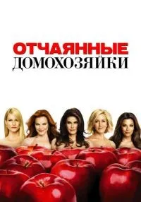 Отчаянные домохозяйки 1-8 сезон смотреть онлайн бесплатно